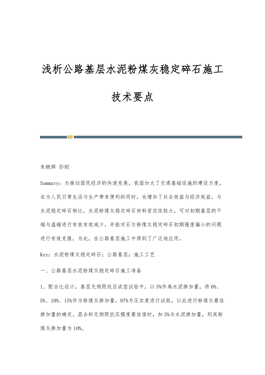 浅析公路基层水泥粉煤灰稳定碎石施工技术要点_第1页