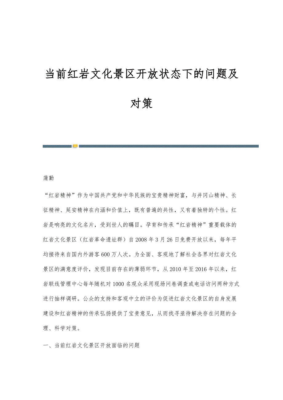 当前红岩文化景区开放状态下的问题及对策_第1页