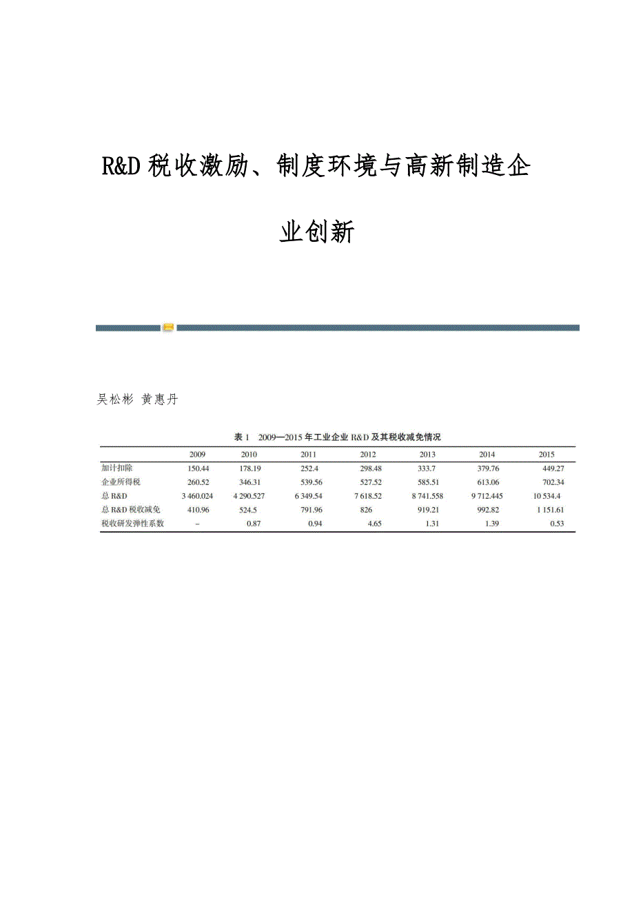 R&D税收激励、制度环境与高新制造企业创新_第1页