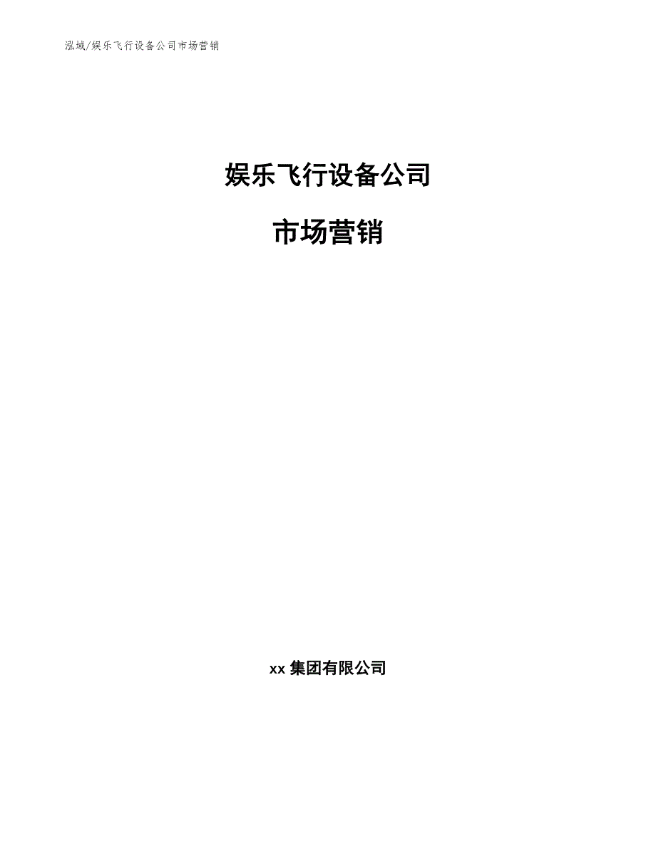 娱乐飞行设备公司市场营销_第1页