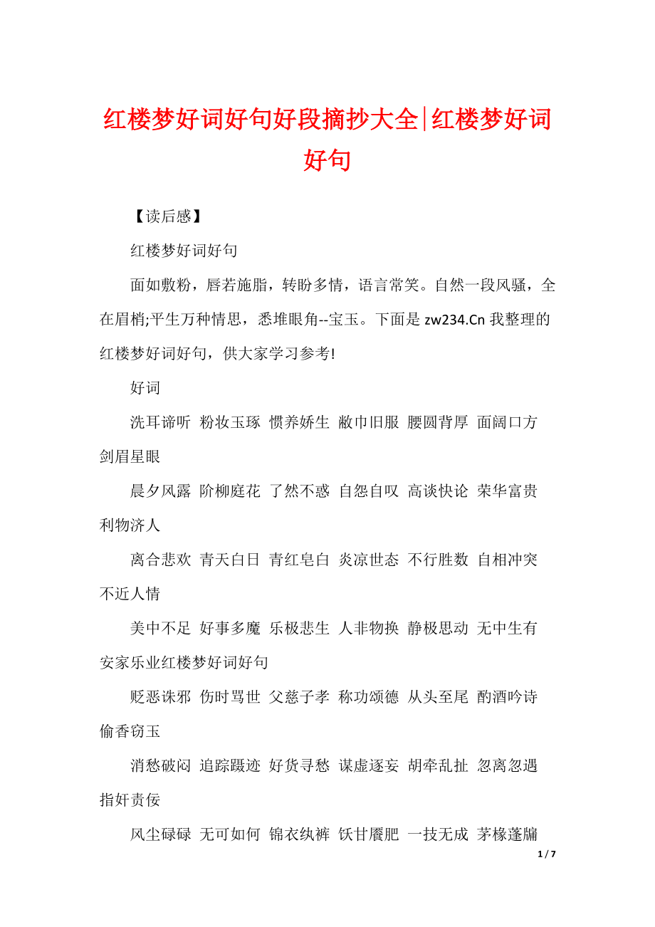 红楼梦好词好句好段摘抄大全-红楼梦好词好句_第1页