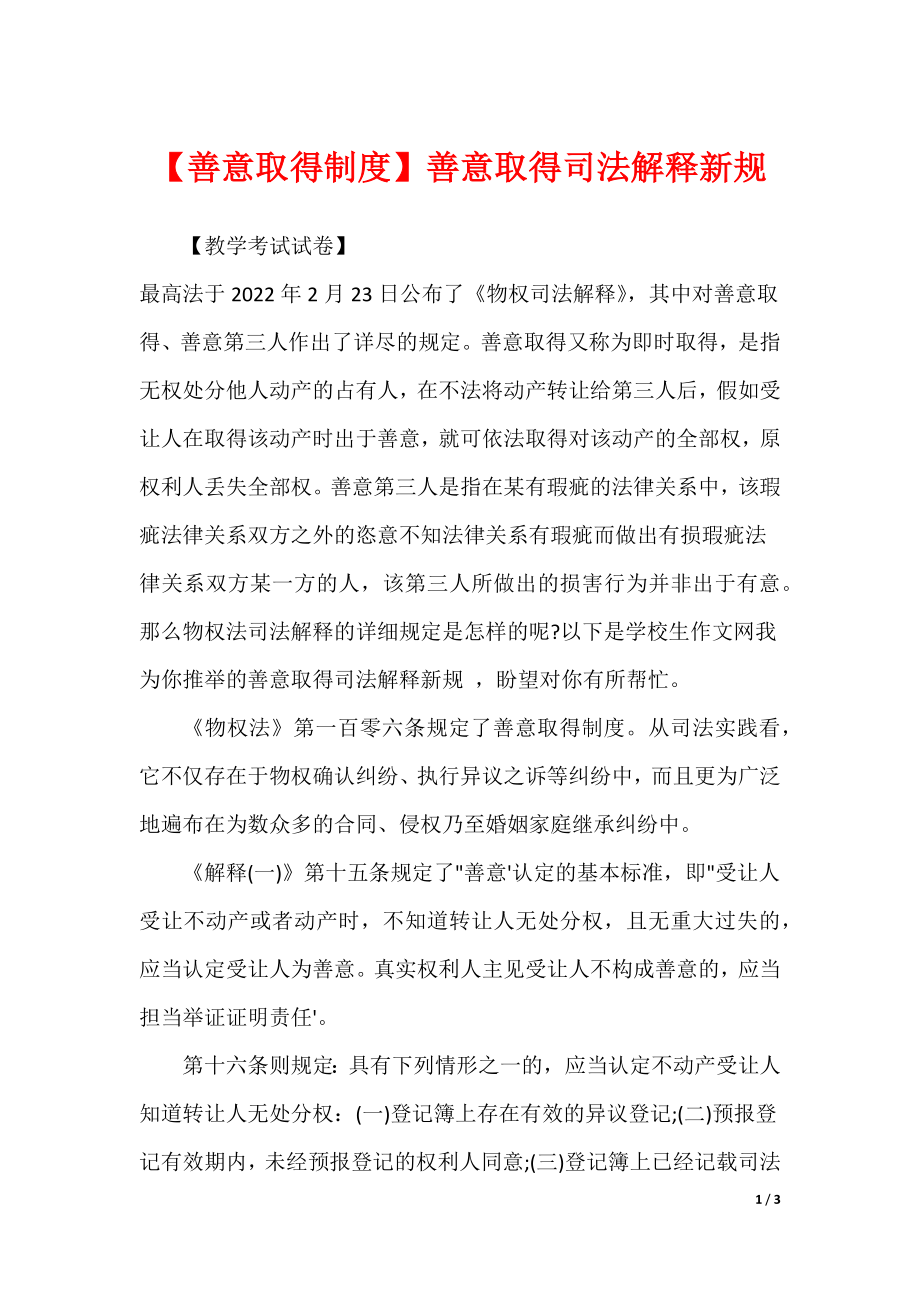 【善意取得制度】善意取得司法解释新规_第1页