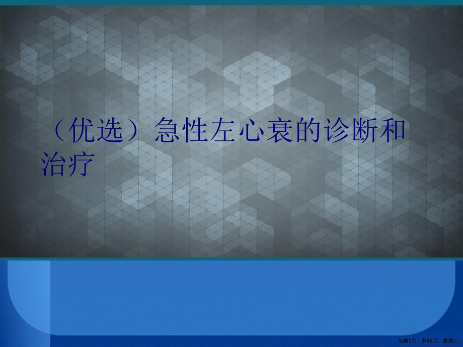 急性左心衰的诊断和治疗演示文稿_第2页