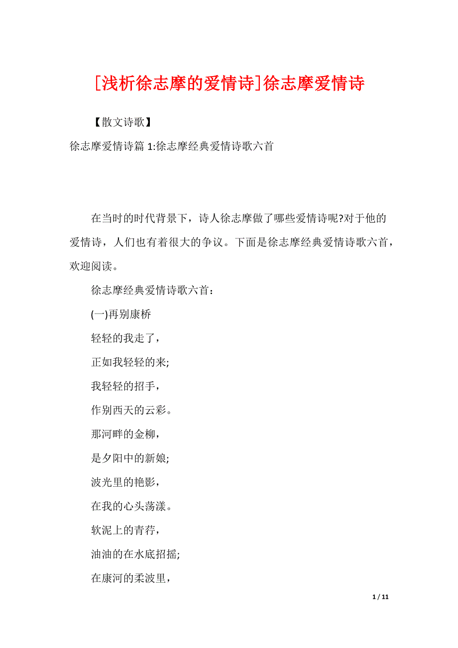 [浅析徐志摩的爱情诗]徐志摩爱情诗_第1页