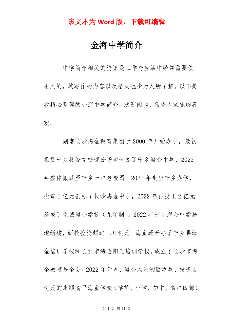 金海中学简介_第1页