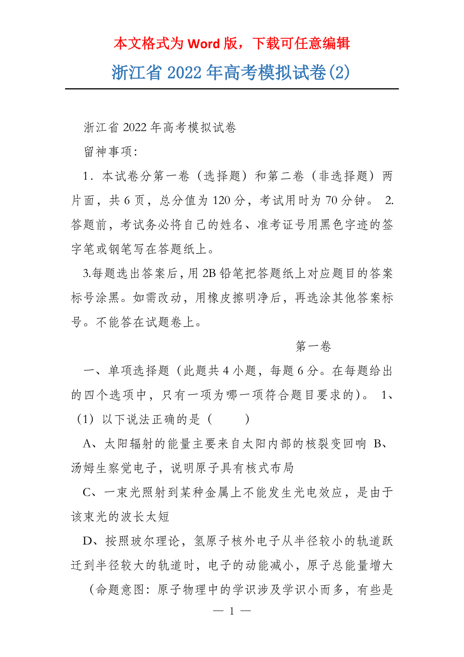 浙江省2022年模拟试卷(2)_第1页