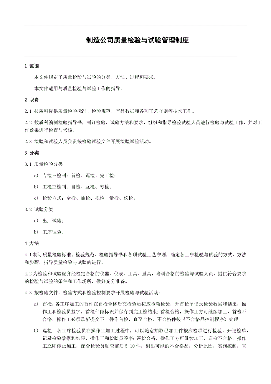 制造公司质量检验与试验管理制度_第1页