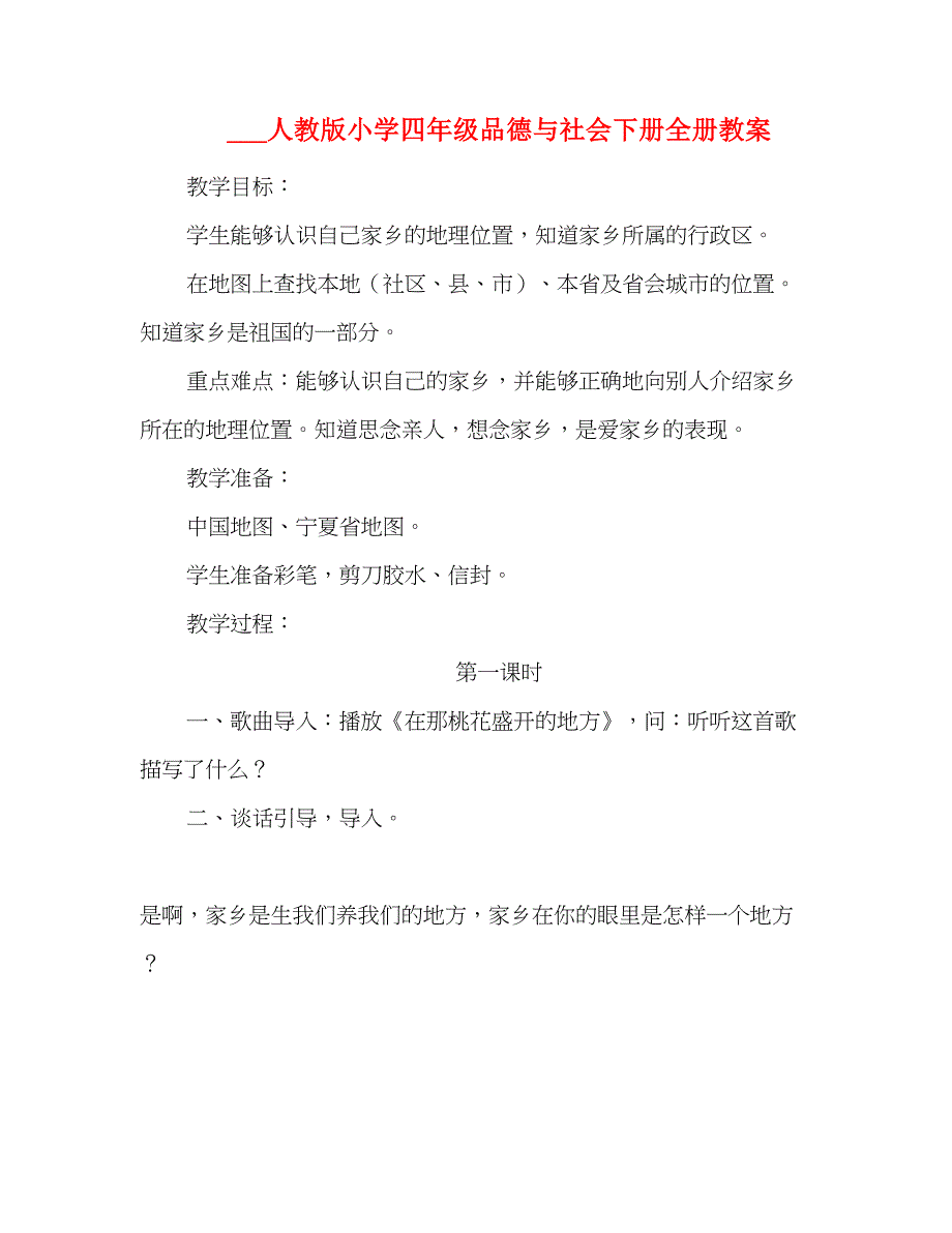 2021人教版小学四年级品德与社会下册全册教案_第1页