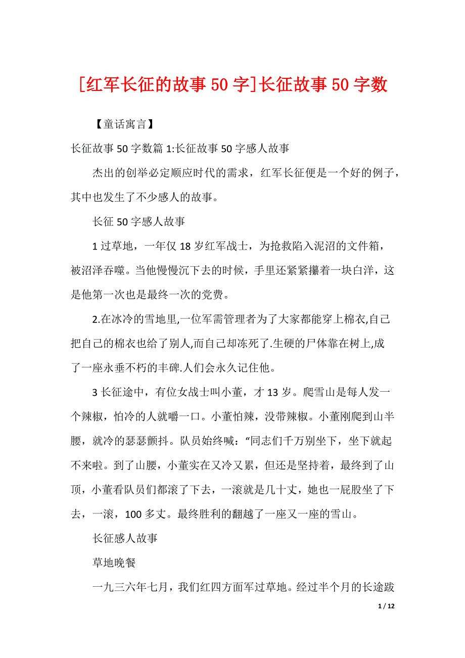 [红军长征的故事50字]长征故事50字数_第1页