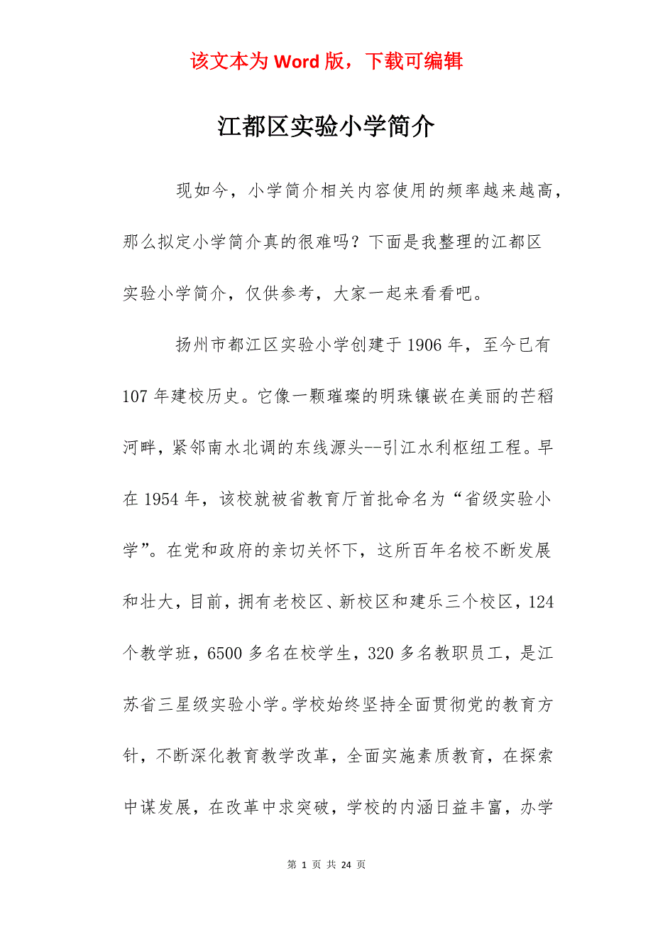 江都区实验小学简介_第1页