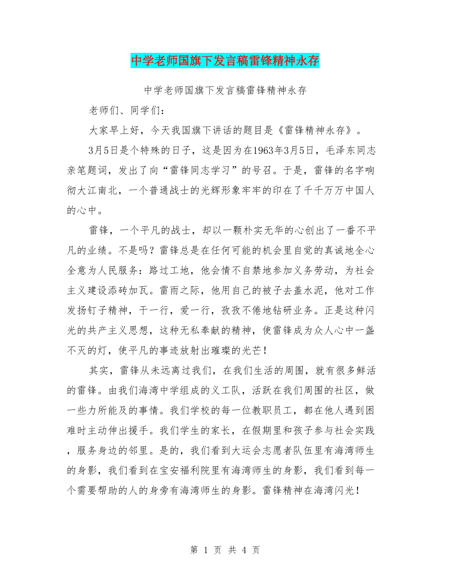 中学老师国旗下发言稿雷锋精神永存_第1页