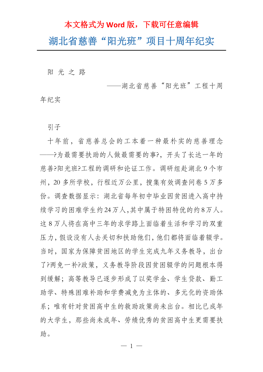 湖北省慈善“阳光班”项目十周年纪实_第1页