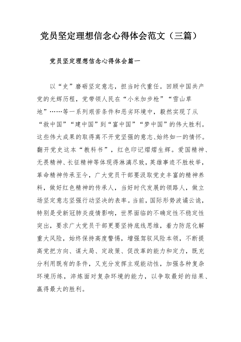 党员坚定理想信念心得体会范文（三篇）_第1页