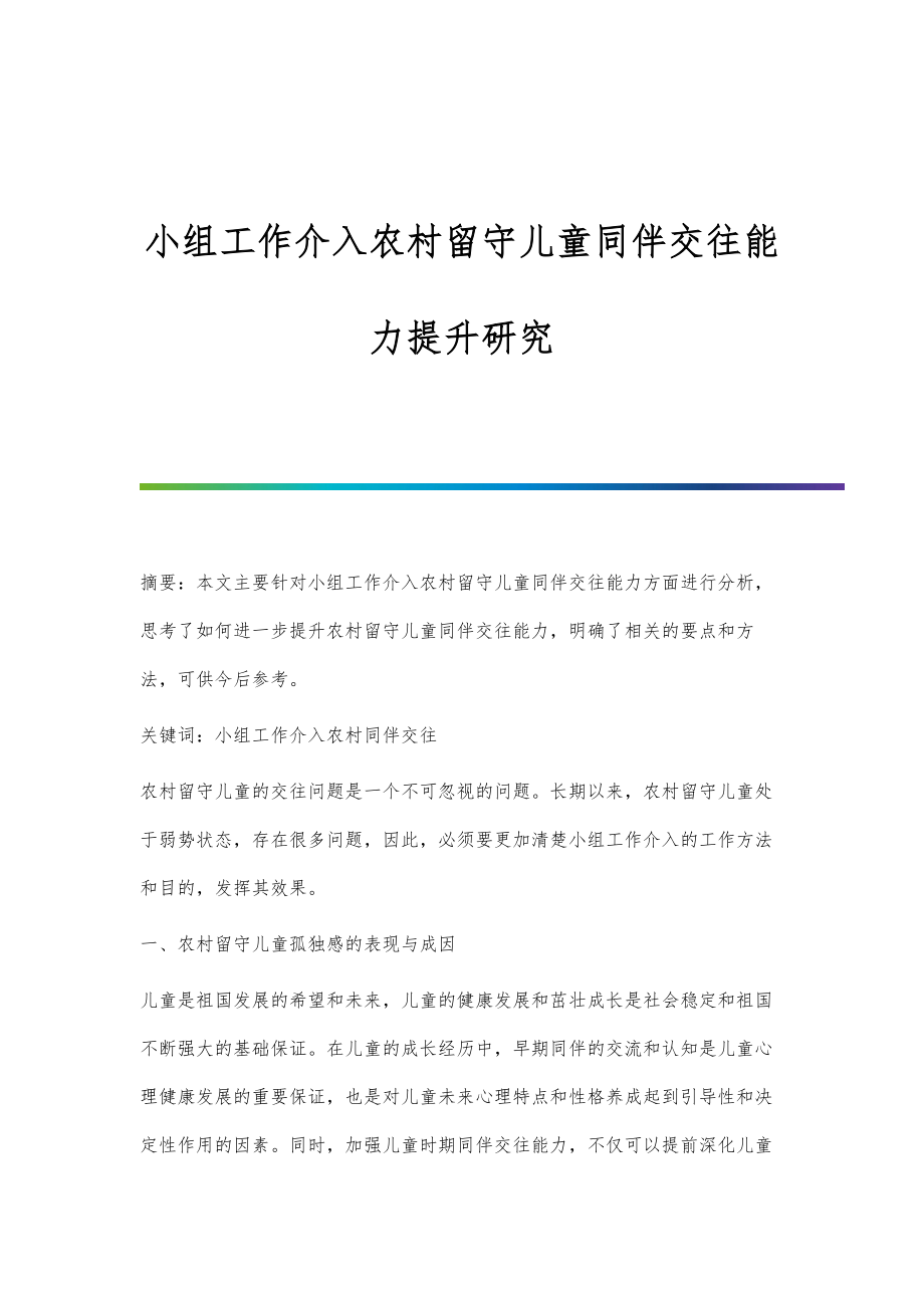 小组工作介入农村留守儿童同伴交往能力提升研究_第1页