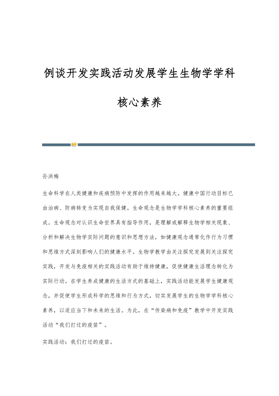 例谈开发实践活动发展学生生物学学科核心素养_第1页