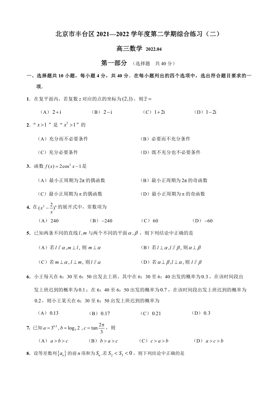 北京丰台区 2022 高三数学二模试题_第1页