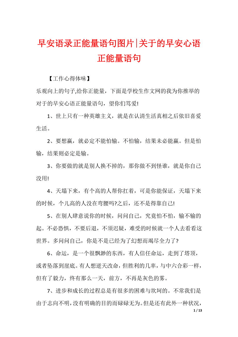 早安语录正能量语句图片-关于的早安心语正能量语句_第1页