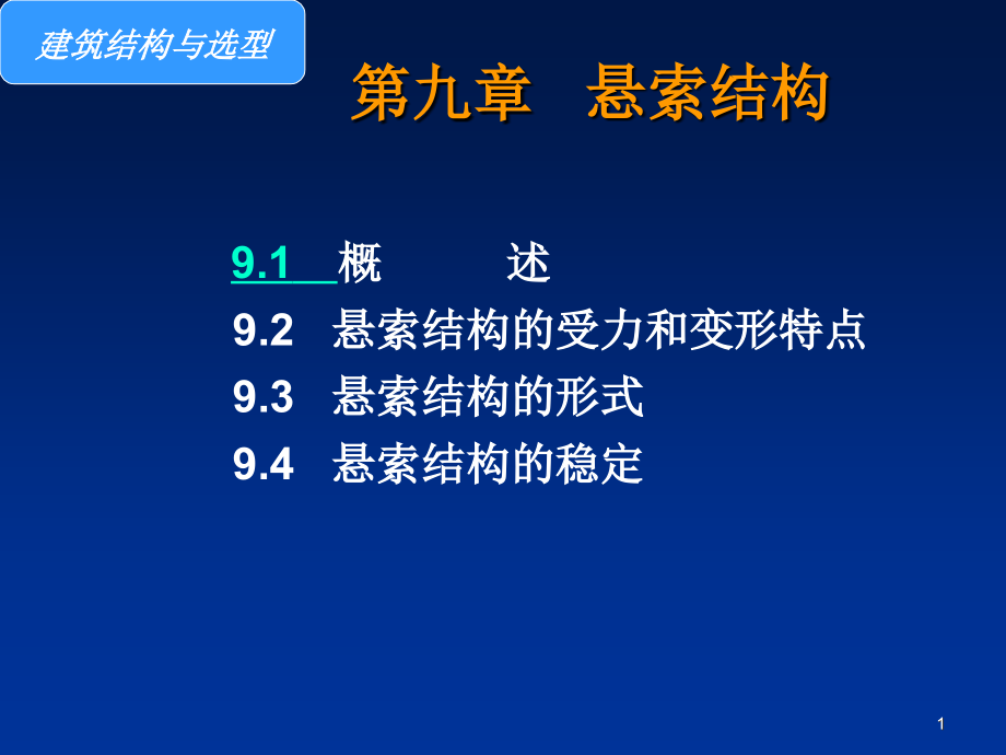 第九章-悬索结构ppt课件_第1页