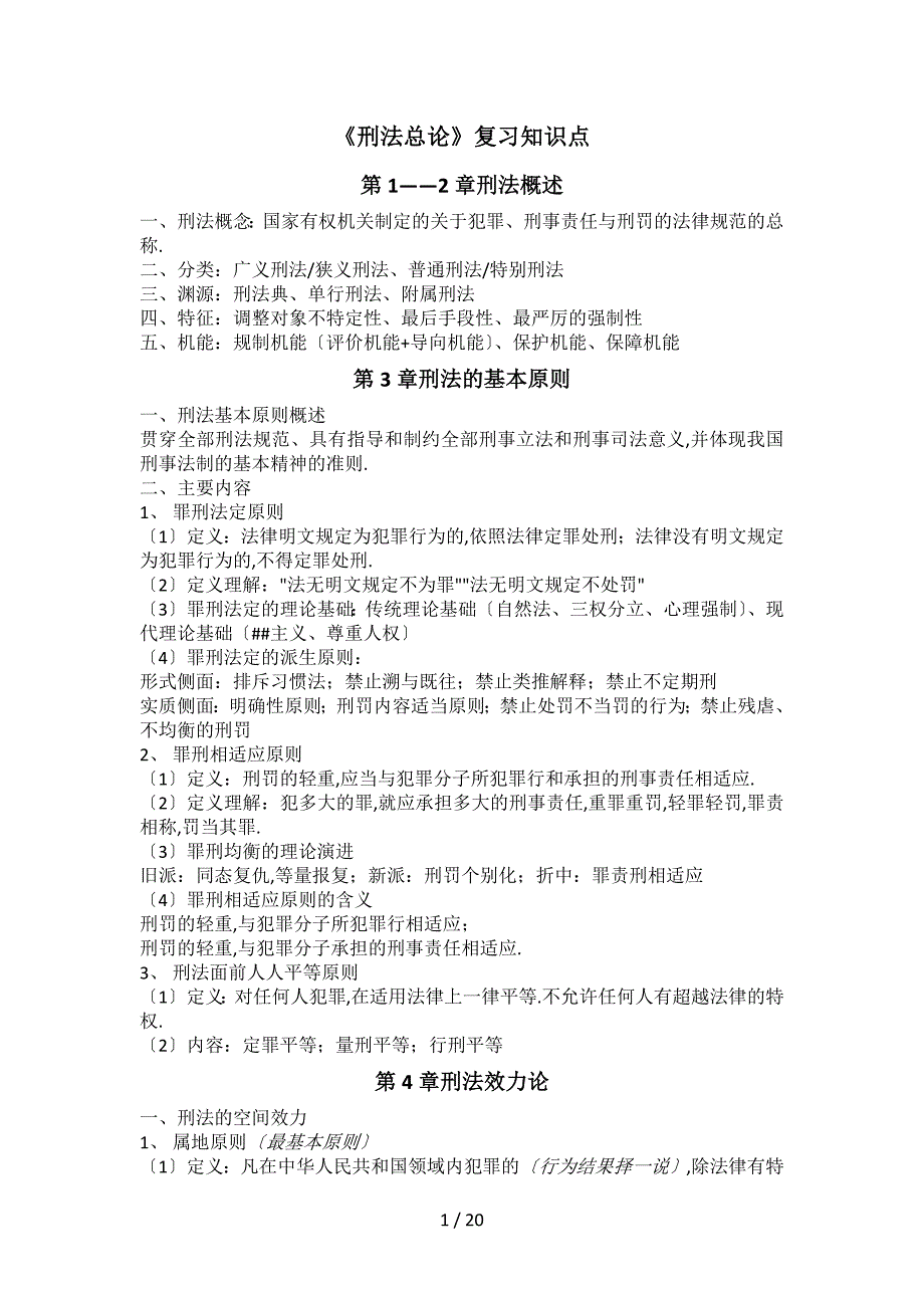 《刑法总论》复知识点整理_第1页