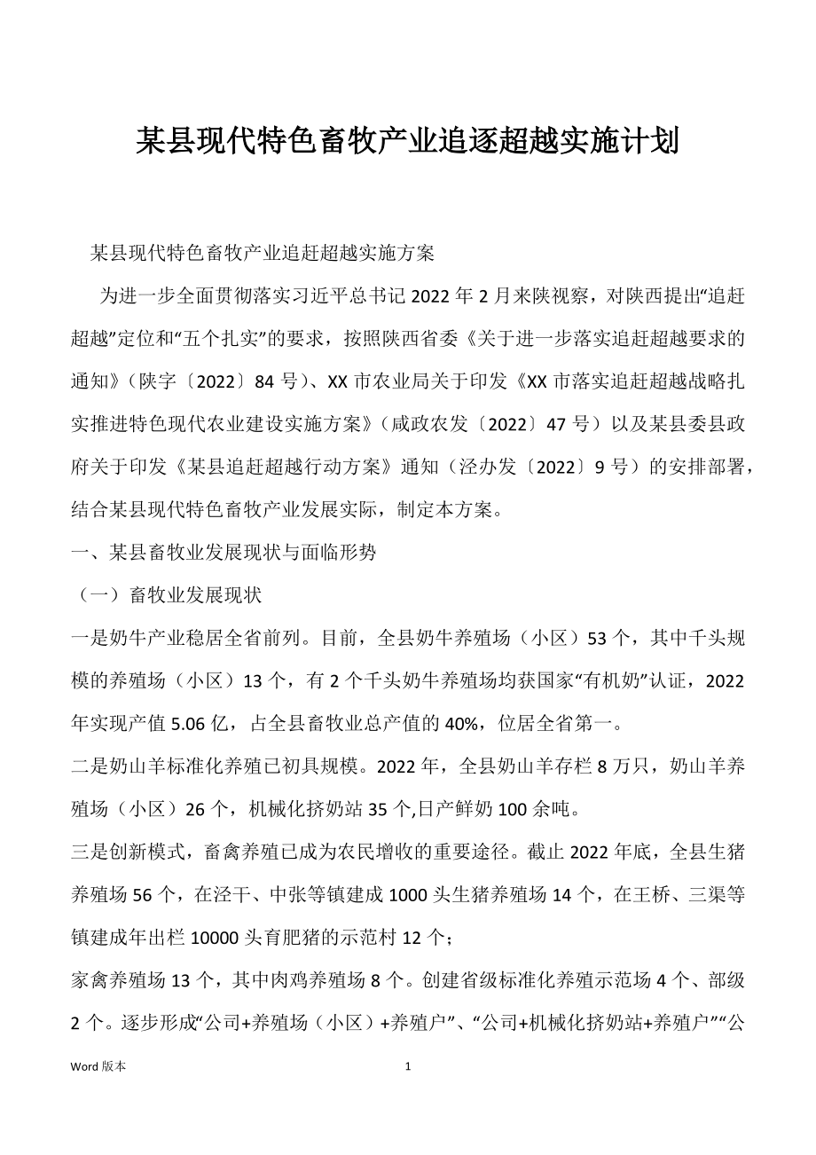 某县现代特色畜牧产业追逐超越实施计划_第1页