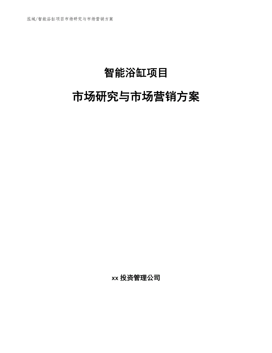 智能浴缸项目市场研究与市场营销【参考】_第1页