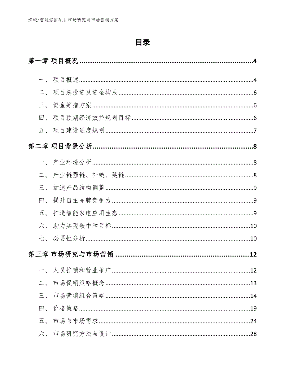 智能浴缸项目市场研究与市场营销【参考】_第2页