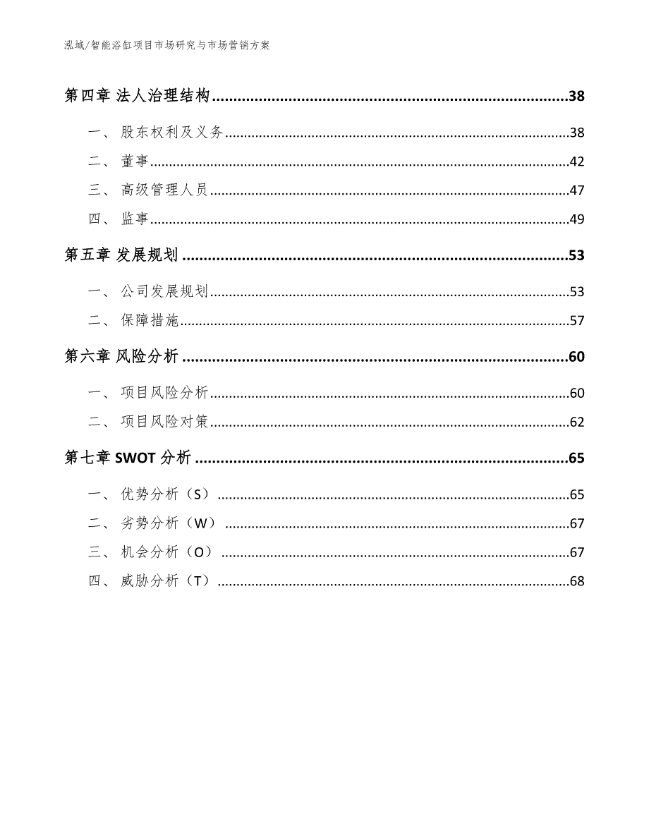 智能浴缸项目市场研究与市场营销【参考】_第3页