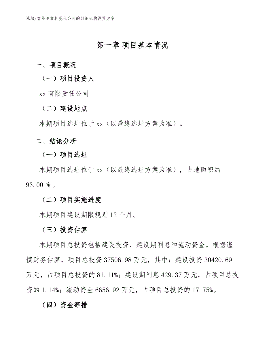 智能晾衣机现代公司的组织机构设置方案_范文_第4页