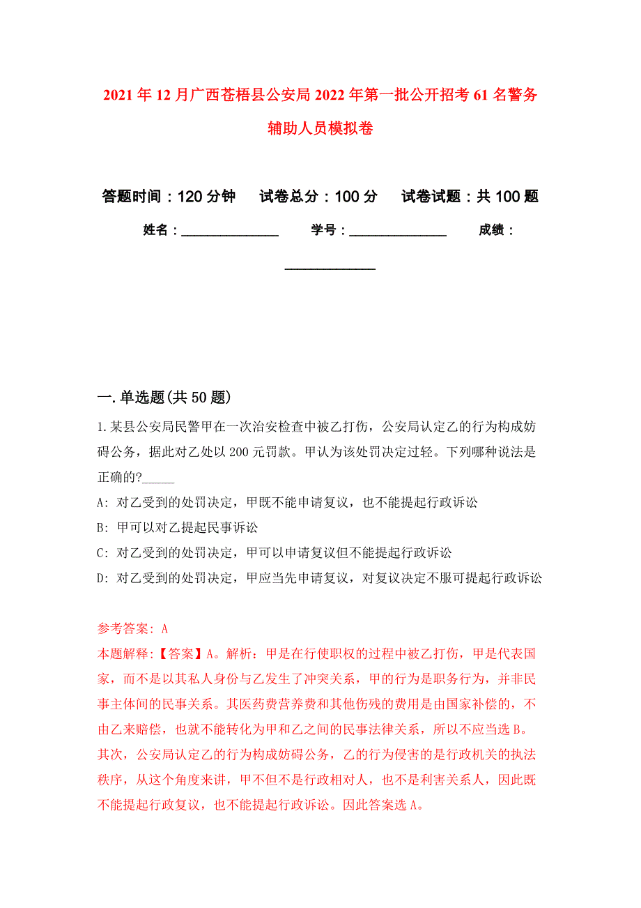 2021年12月广西苍梧县公安局2022年第一批公开招考61名警务辅助人员练习题及答案（第9版）_第1页