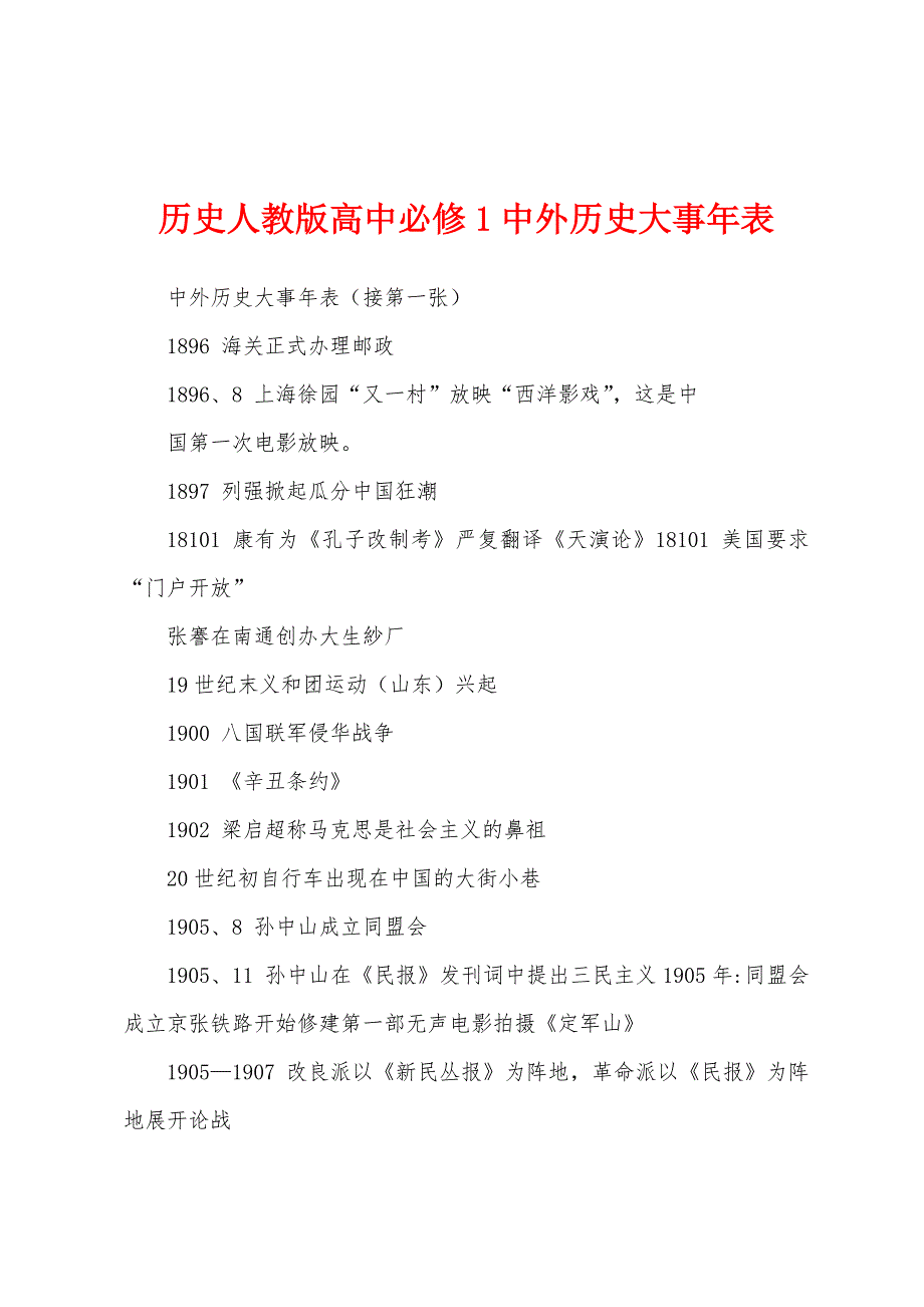历史人教版高中必修1中外历史大事年表_第1页