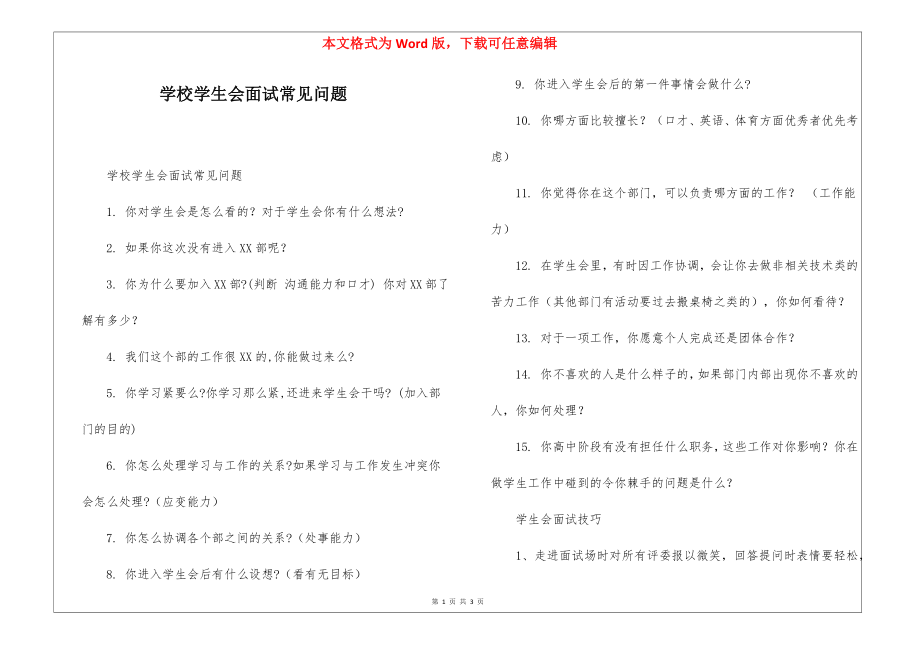 学校学生会面试常见问题_第1页