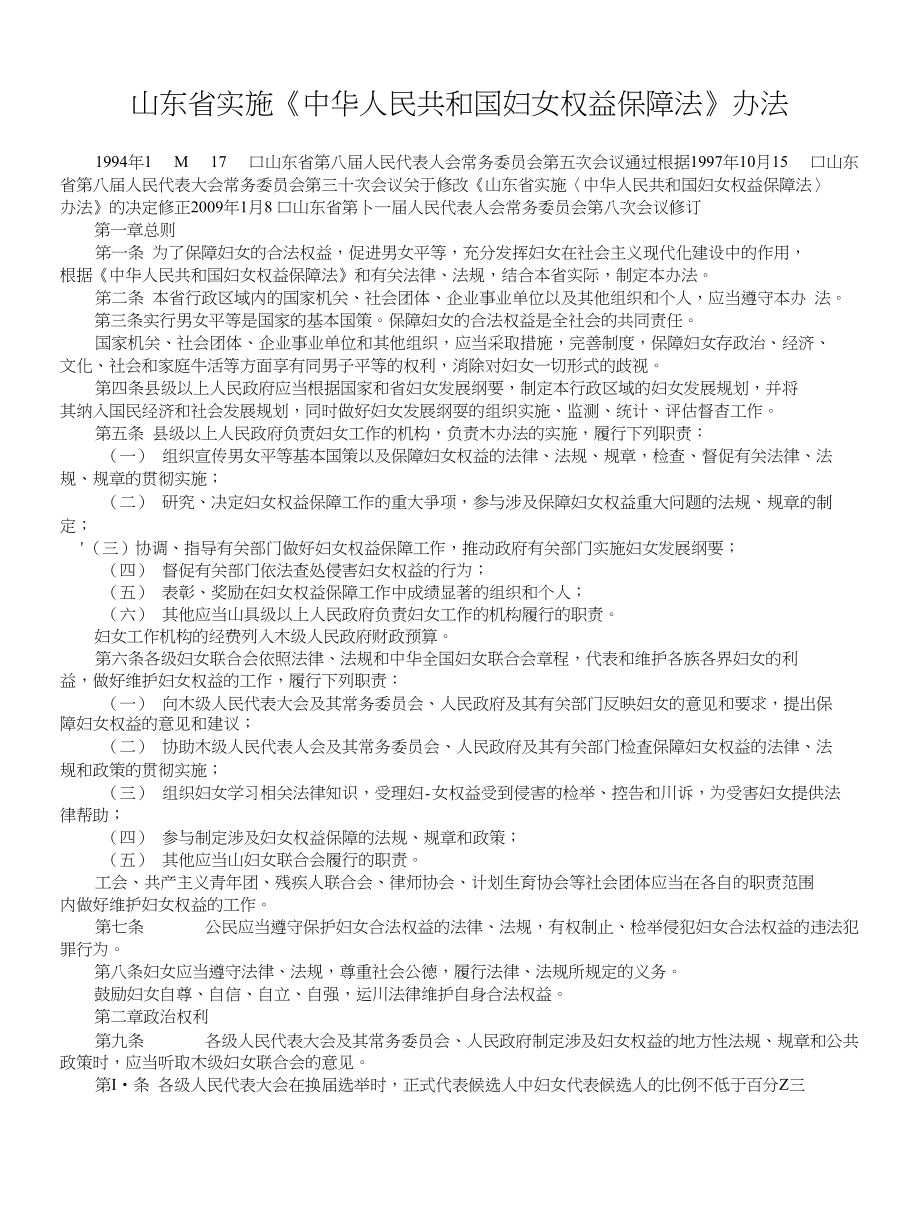山东省实施妇女权益保障法实施意见_第1页