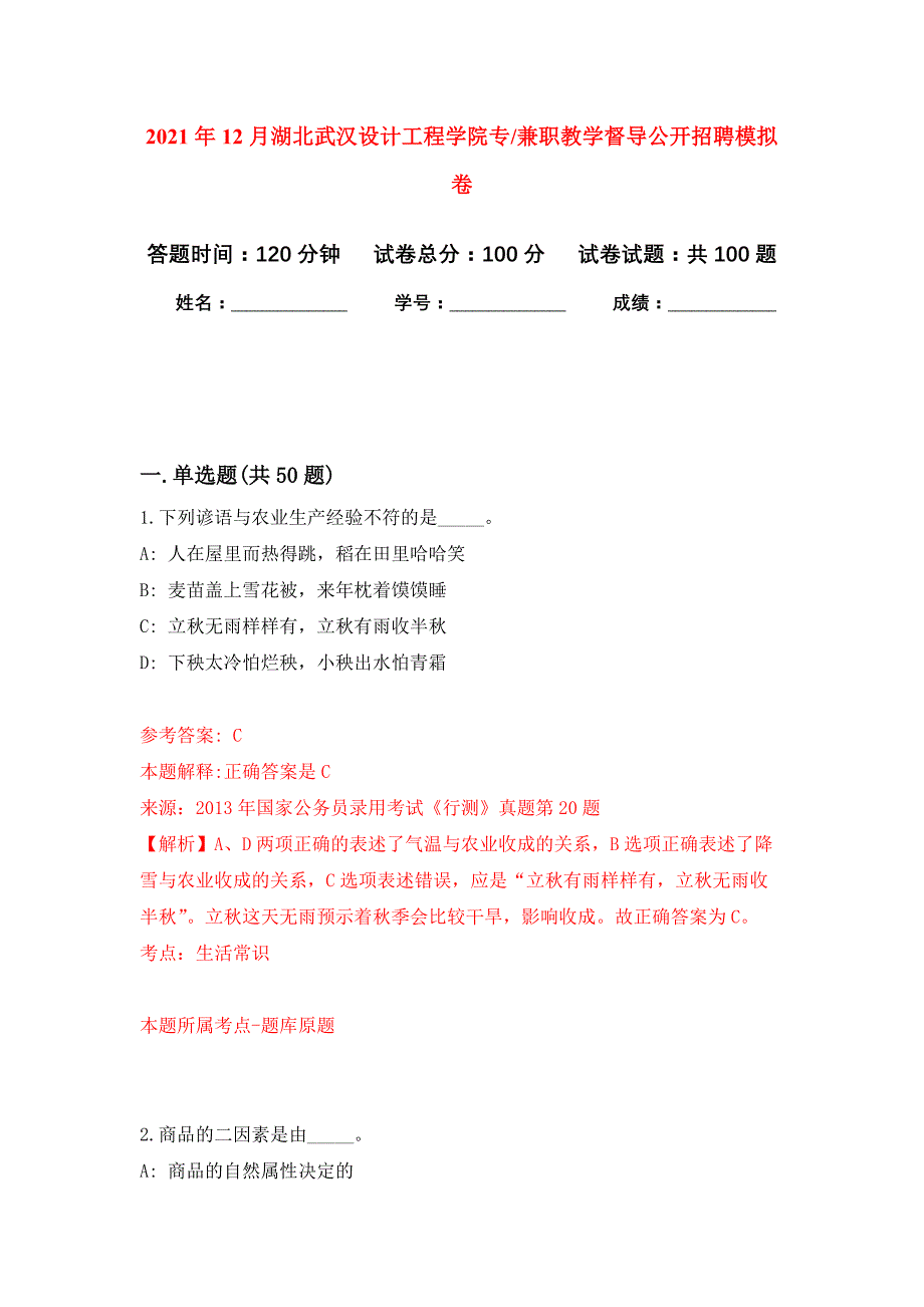 2021年12月湖北武汉设计工程学院专兼职教学督导公开招聘练习题及答案（第4版）_第1页