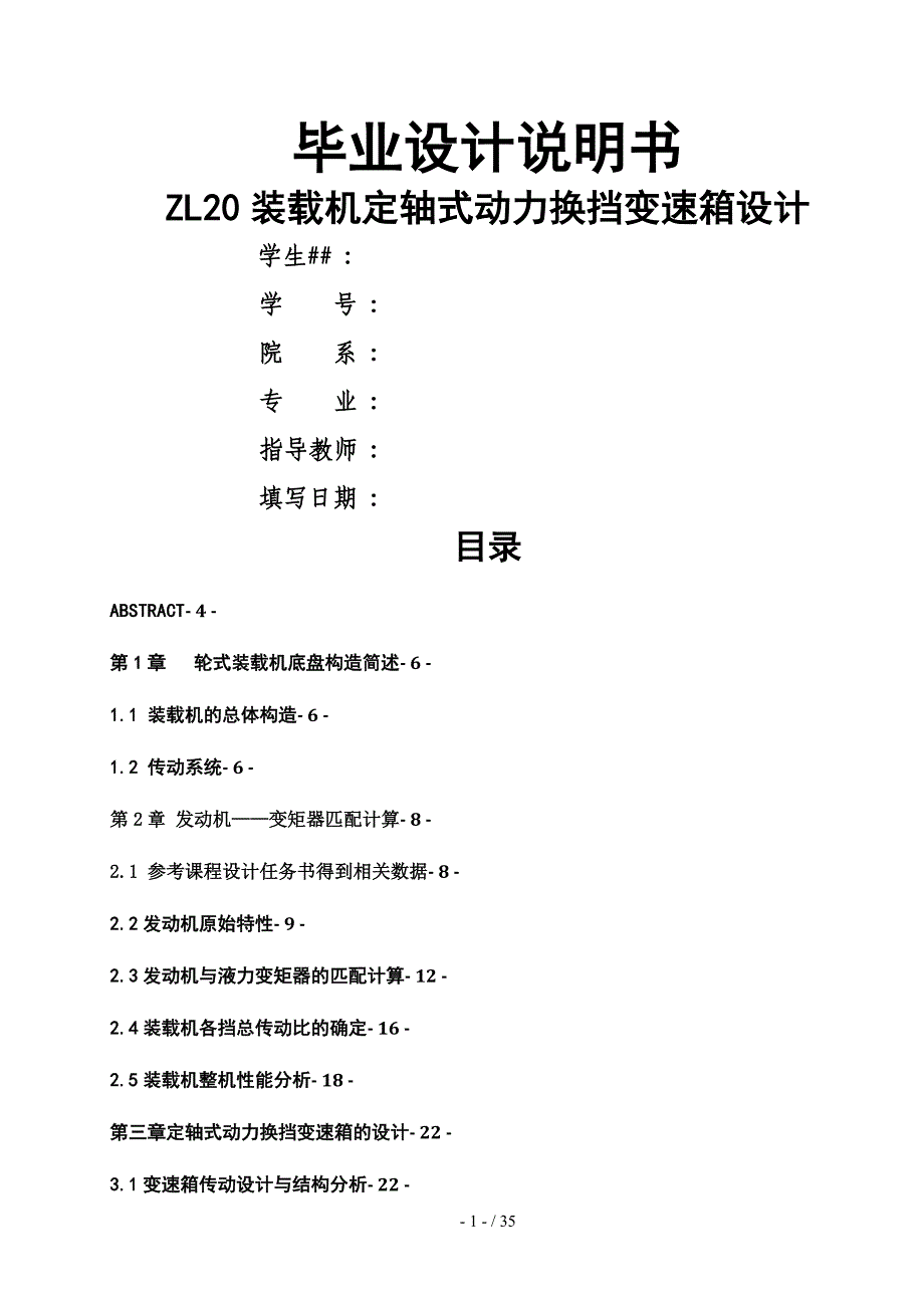 ZL0装载机定轴式动力换挡变速箱设计说明书_第1页