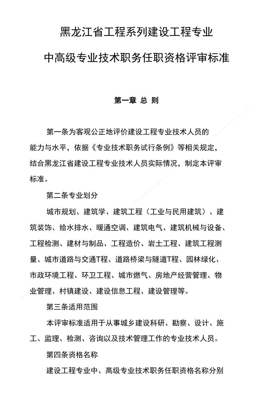 建设工程专业中高级专业技术职务任职资格评审标准_第1页
