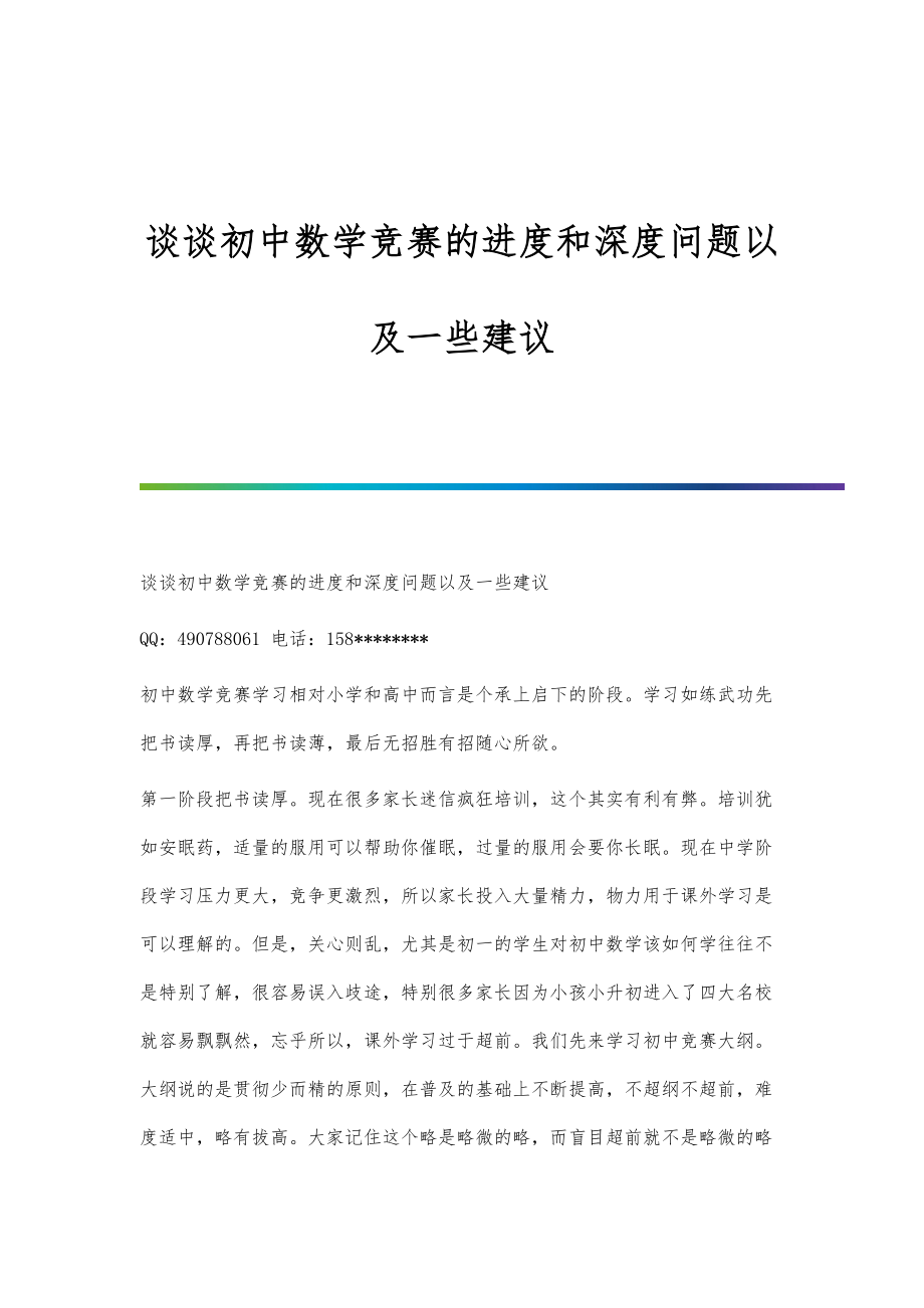 谈谈初中数学竞赛的进度和深度问题以及一些建议_第1页