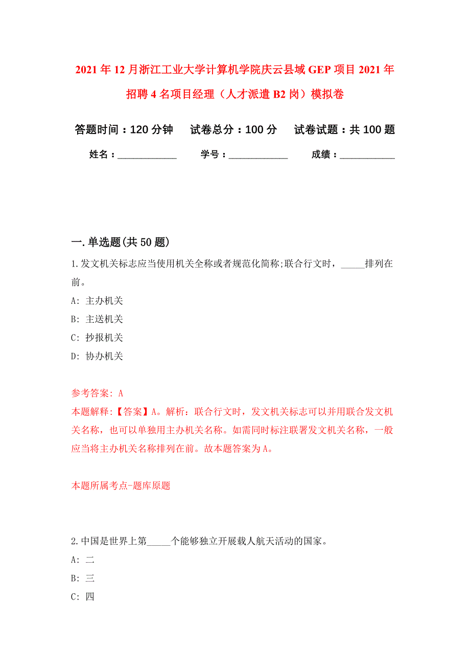 2021年12月浙江工业大学计算机学院庆云县域GEP项目2021年招聘4名项目经理（人才派遣B2岗）练习题及答案（第4版）_第1页