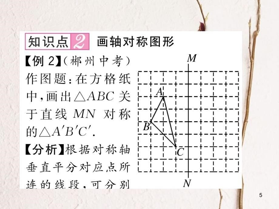 七年级数学下册 第5章 生活中的轴对称 5.2 探索轴对称的性质作业课件 （新版）北师大版_第5页