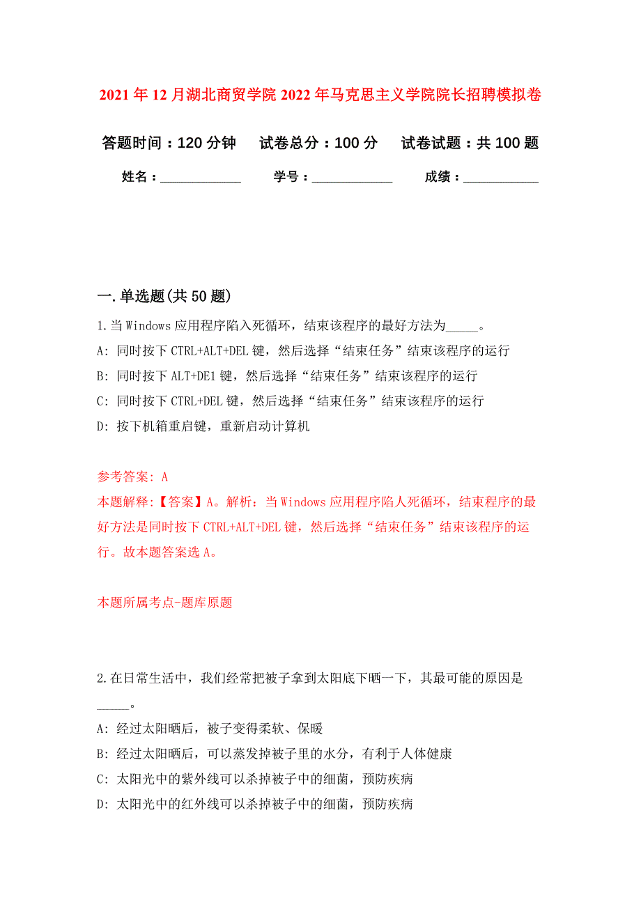 2021年12月湖北商贸学院2022年马克思主义学院院长招聘练习题及答案（第5版）_第1页