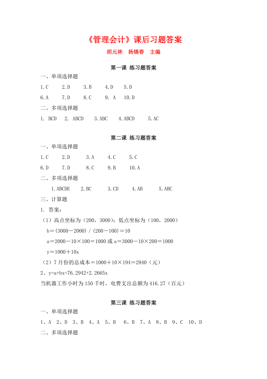 《管理会计》课后习题答案_第1页