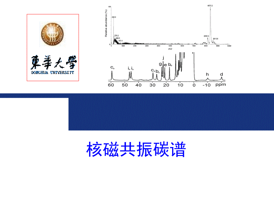 有机化合物的结构分析核磁共振碳谱ppt课件_第1页