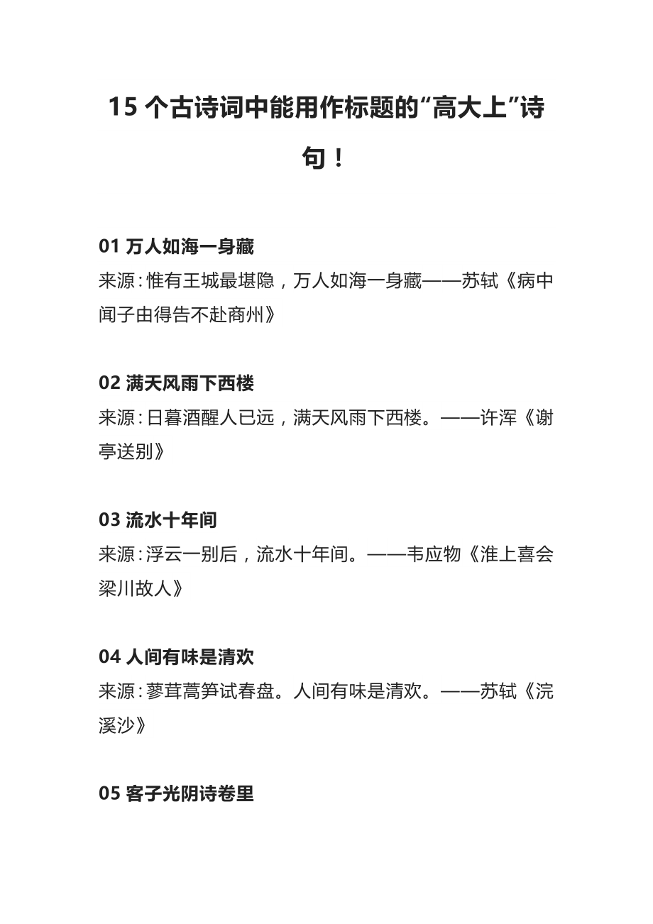 15个古诗词中能用作标题的“高大上”诗句！_第1页