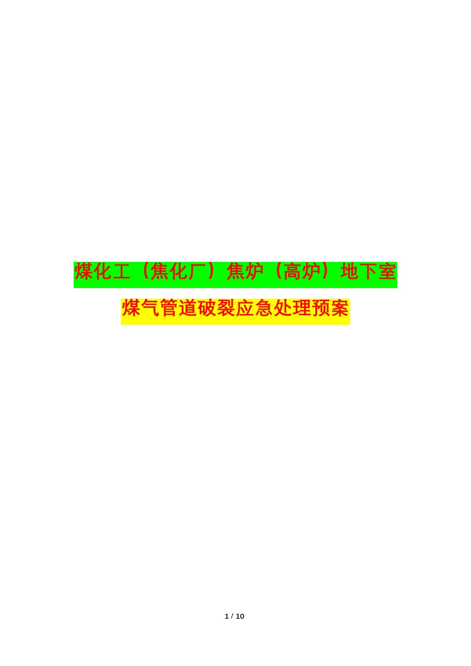 煤化工(焦化厂)焦炉(高炉)地下室煤气管道破裂应急处理预案(应急处置程序)_第1页