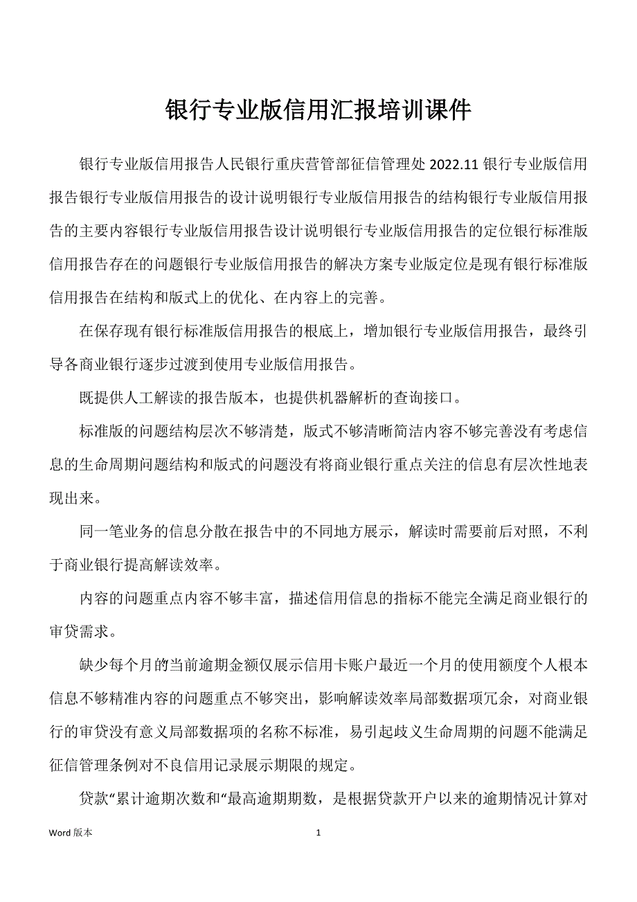 银行专业版信用汇报培训课件_第1页