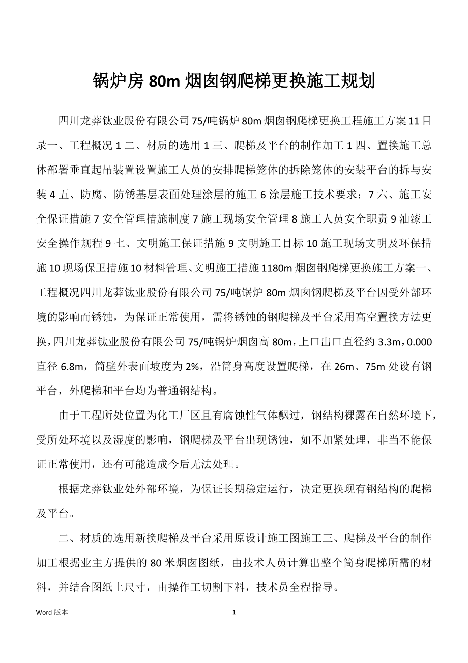 锅炉房80m烟囱钢爬梯更换施工规划_第1页