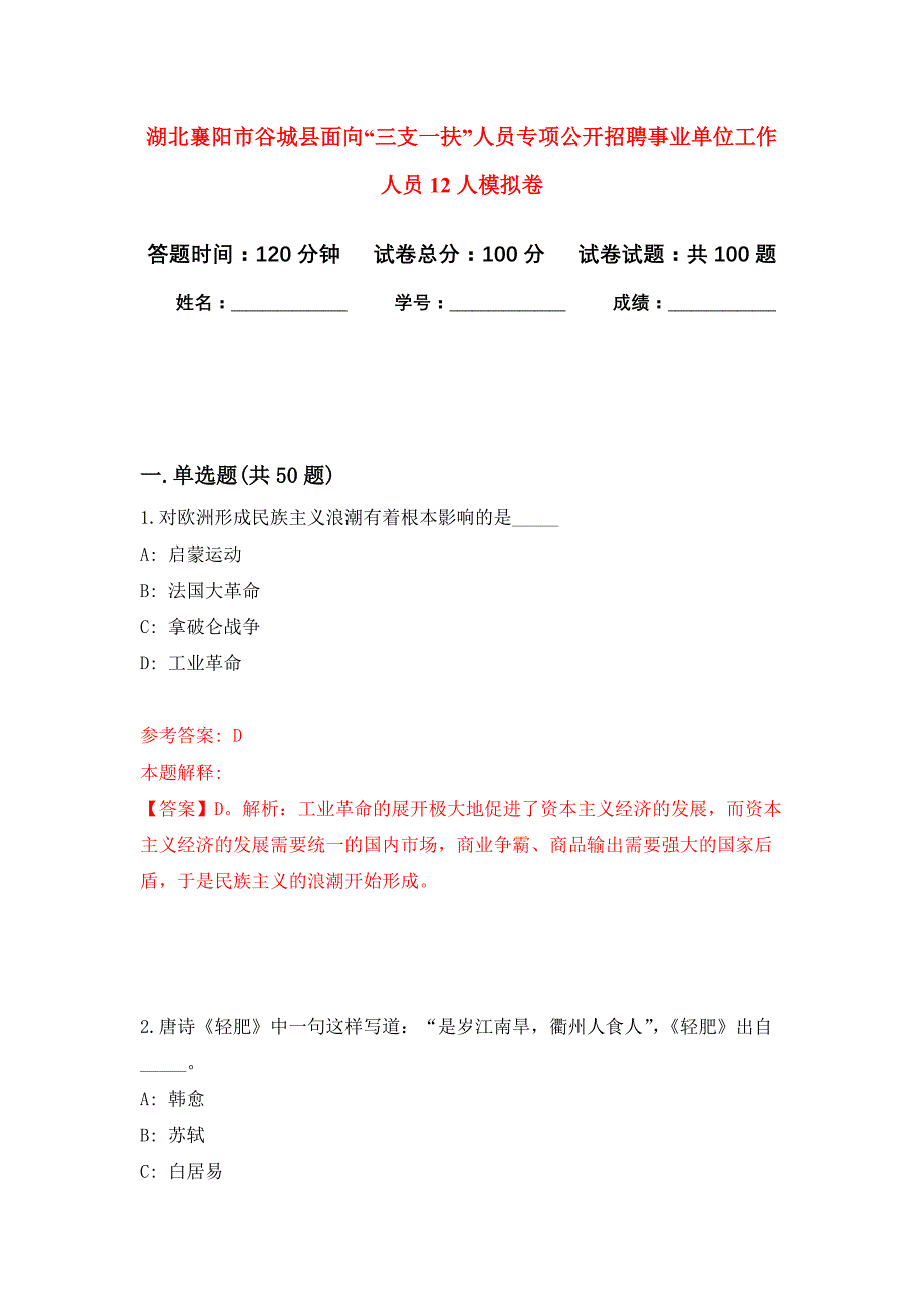 湖北襄阳市谷城县面向“三支一扶”人员专项公开招聘事业单位工作人员12人模拟卷_5_第1页