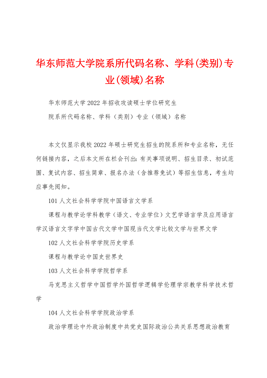 华东师范大学院系所代码名称、学科(类别)专业(领域)名称_第1页