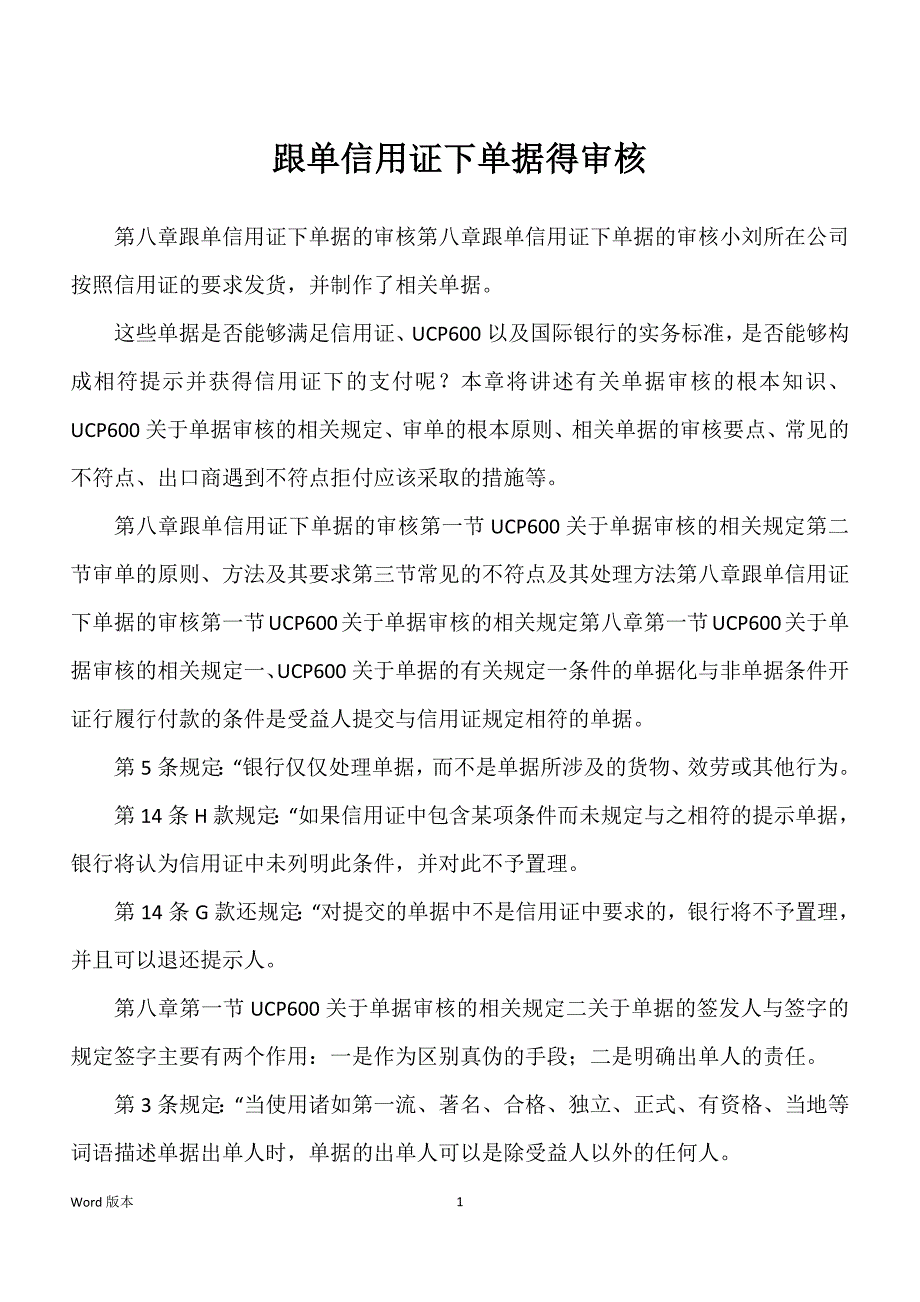 跟单信用证下单据得审核_第1页