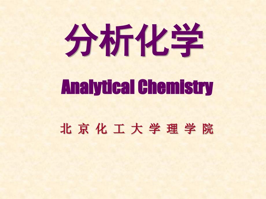 分析化学-定量分析概论_第1页