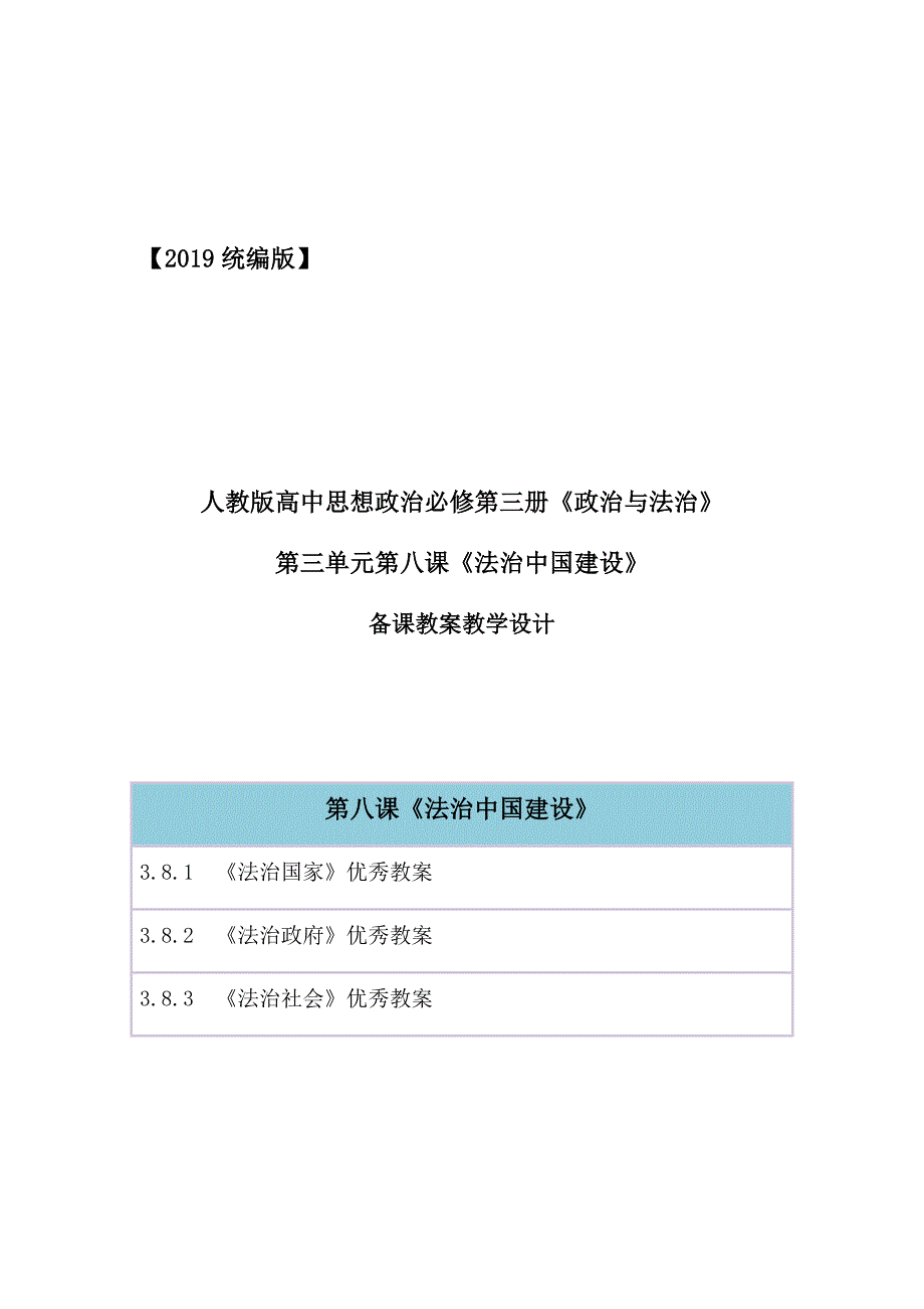 2019部编统编版高中政治必修第三册第三单元第八课《法治中国建设》教案教学设计(三框全)_第1页